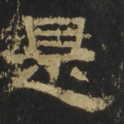 是书法图片