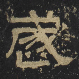 岁书法图片