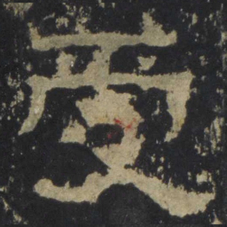 受书法图片
