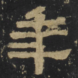 年书法图片