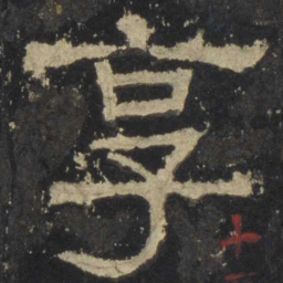享书法图片