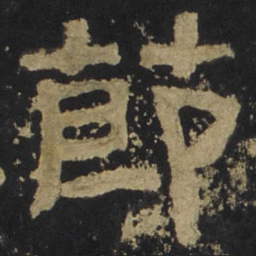 节书法图片