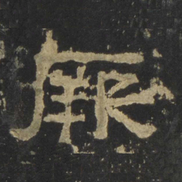 厥书法图片