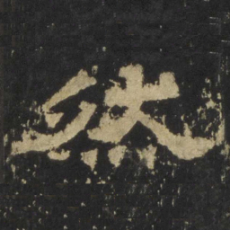 然书法图片