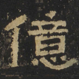 亿书法图片