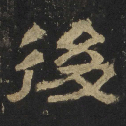 后书法图片
