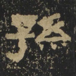 孙书法图片
