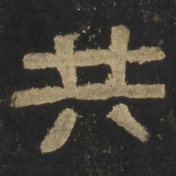 共书法图片
