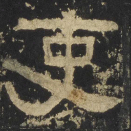吏书法图片