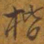 楷书法图片