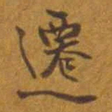 迁书法图片