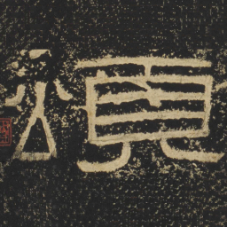 颂书法图片