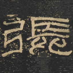 张书法图片