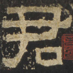 君书法图片
