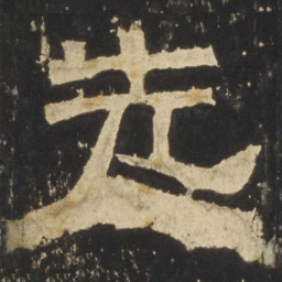 先书法图片