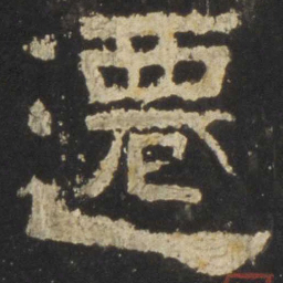 迁书法图片
