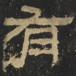 有书法图片