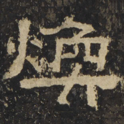 焕书法图片