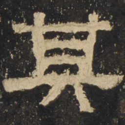 其书法图片