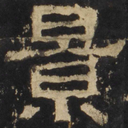 景书法图片