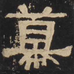 幕书法图片