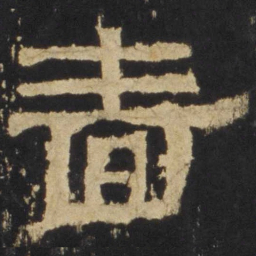 颜真卿〇书法图片