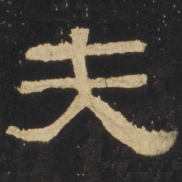 夫书法图片