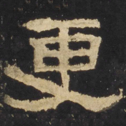 更书法图片