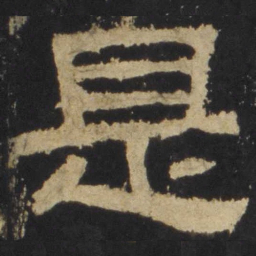 是书法图片