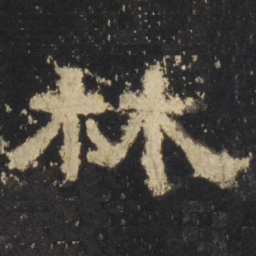 林书法图片