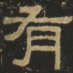 有书法图片