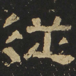 从书法图片