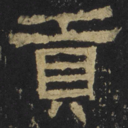 贡书法图片