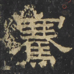 骞书法图片
