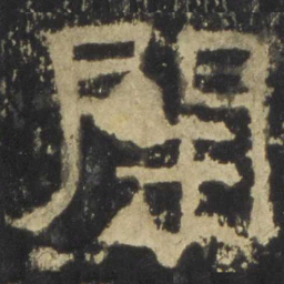开书法图片