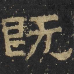 既书法图片