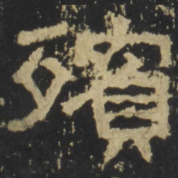 殡书法图片