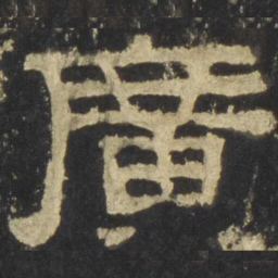 广书法图片