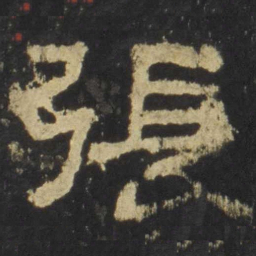 张书法图片