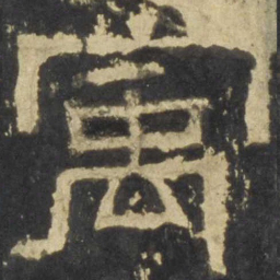 寓书法图片