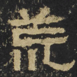 荒书法图片