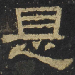 是书法图片