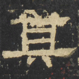 其书法图片