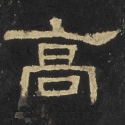 高书法图片
