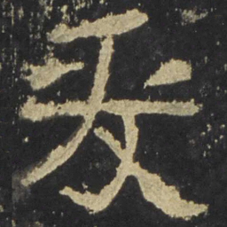 爰书法图片