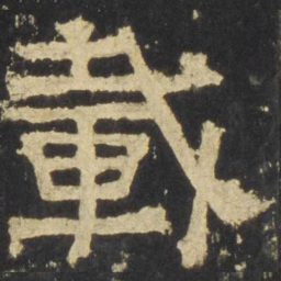 载书法图片