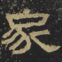 家书法图片