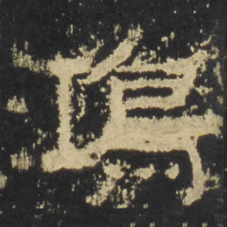 鸿书法图片