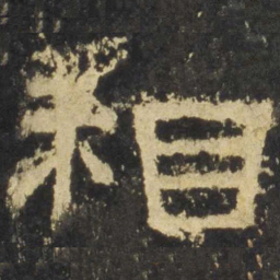 相书法图片