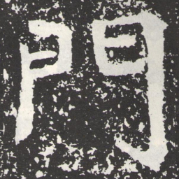 王远門书法图片